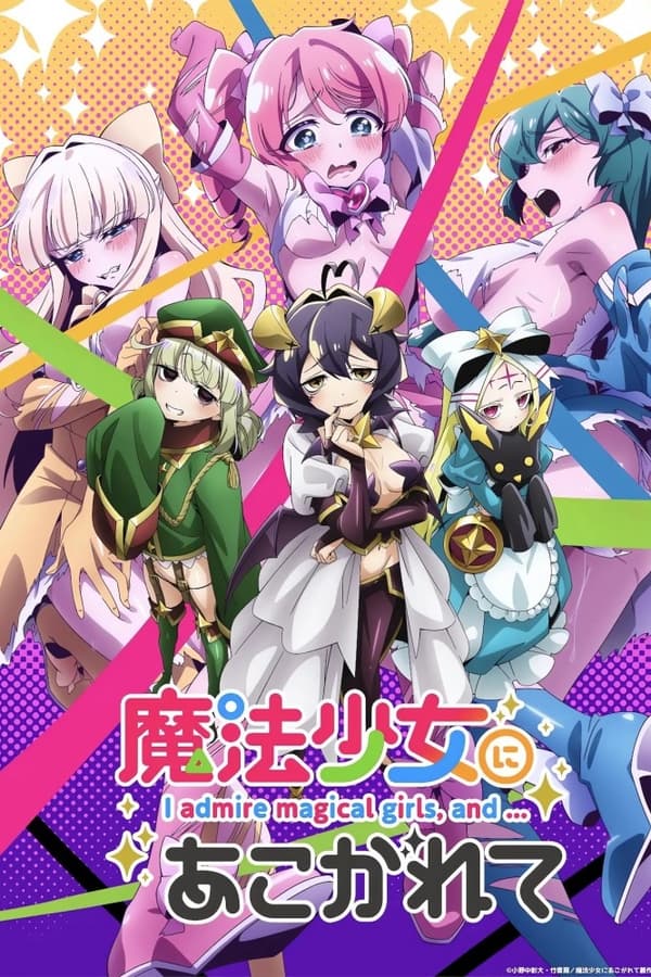 《憧憬成为魔法少女》的海报