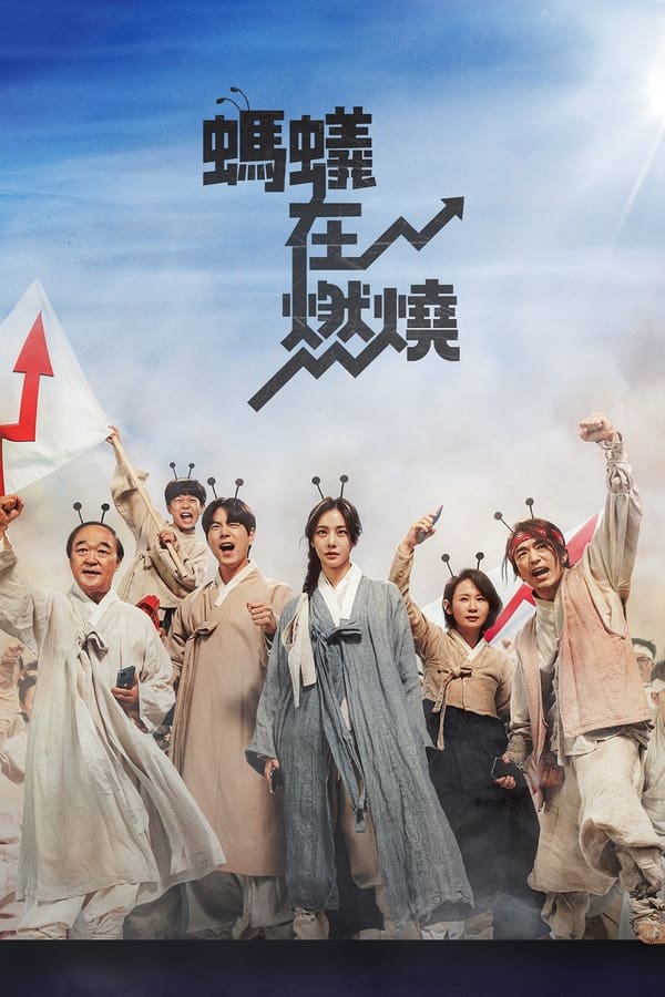 电影《蚂蚁在燃烧》的海报