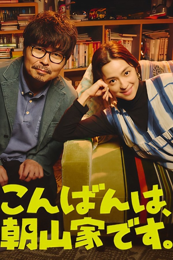 《晚上好，我们是朝山家。》的海报