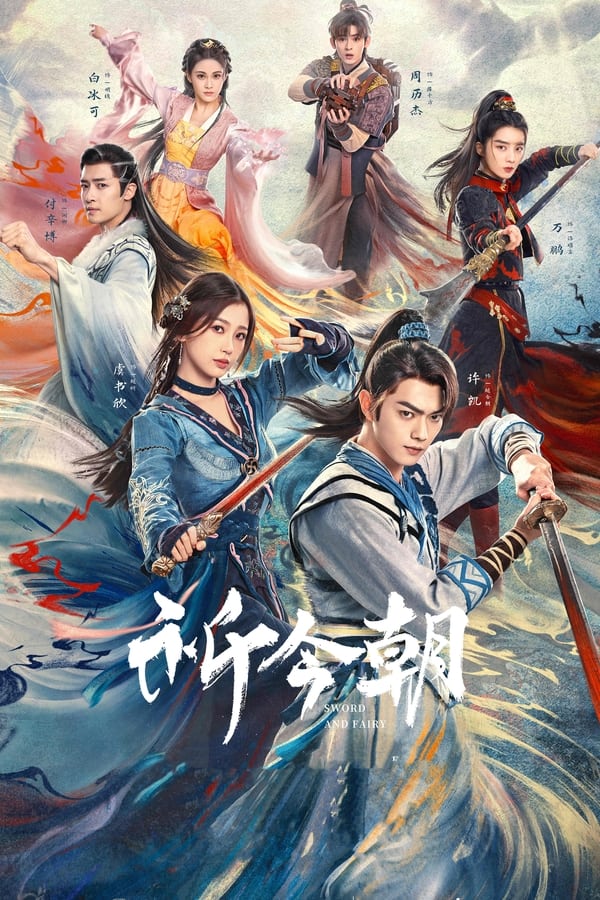 电影《祈今朝》的海报