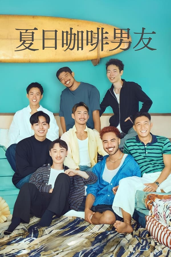 电影《夏日咖啡男友》的海报
