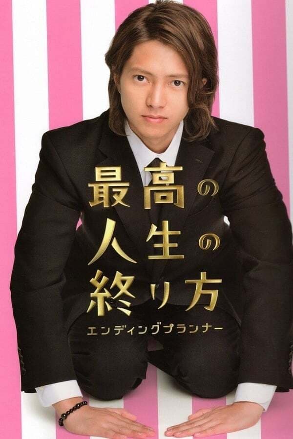 最完美的人生终点