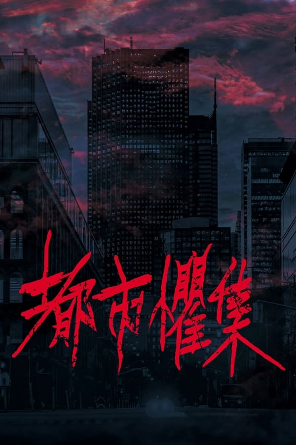 电影《都市惧集》的海报