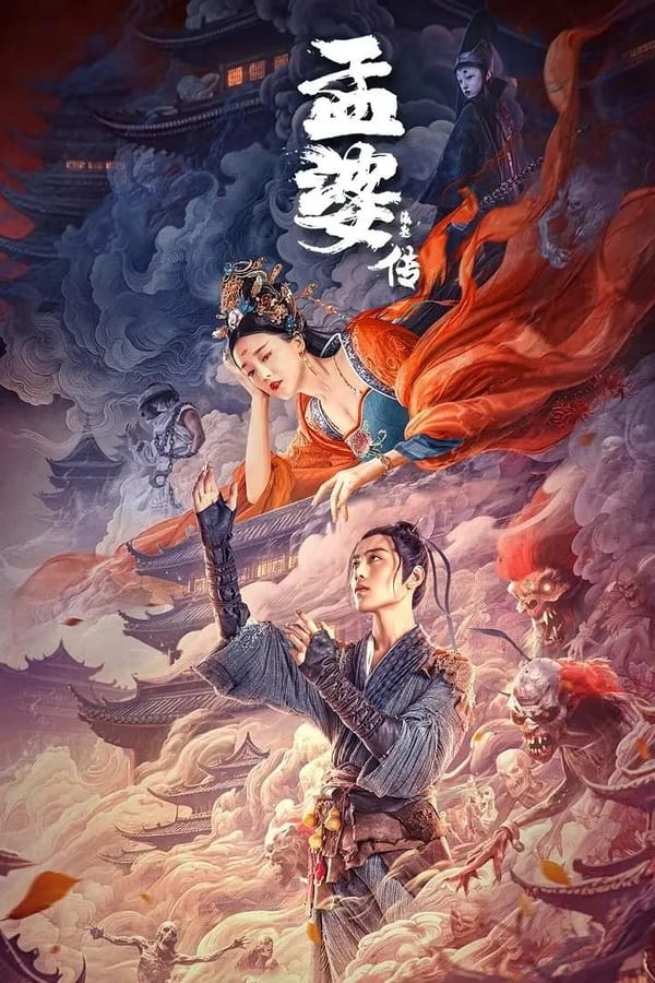 电影《孟婆传之缘起》的海报