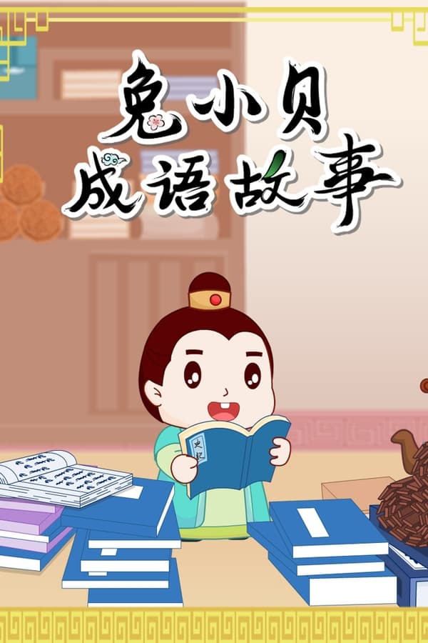 兔小贝成语故事