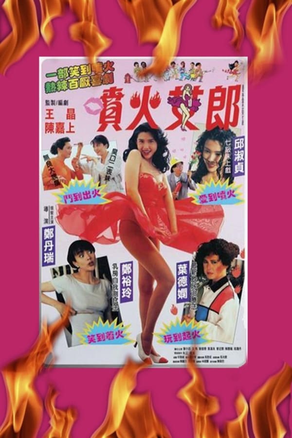 《喷火女郎》的海报