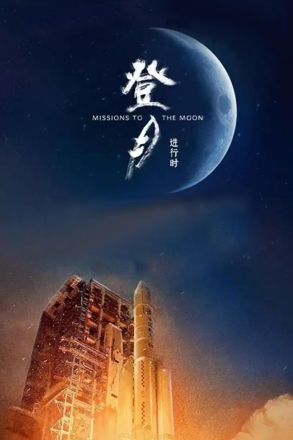 电影《登月·进行时》的海报