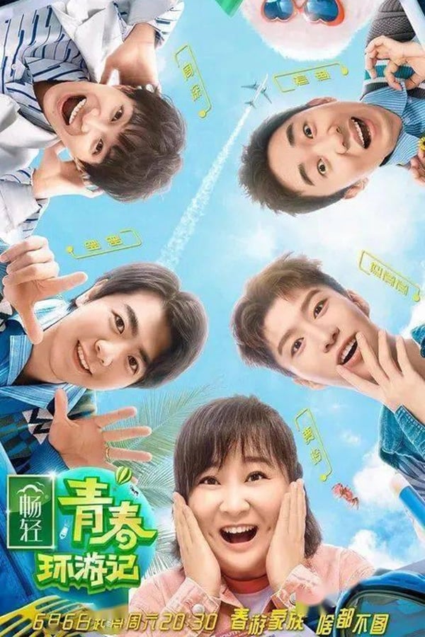 电影《青春环游记》的海报