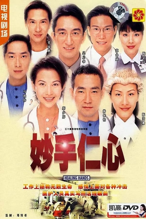 电影《妙手仁心》的海报