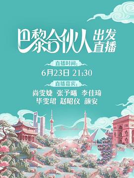 《巴黎合伙人》的海报