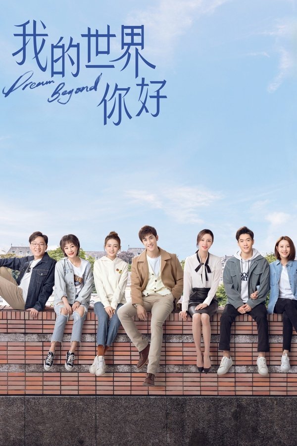 《我的世界你好》的海报