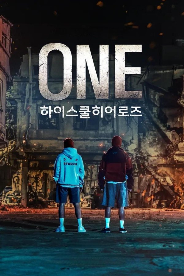 电影《ONE：高中英雄们》的海报