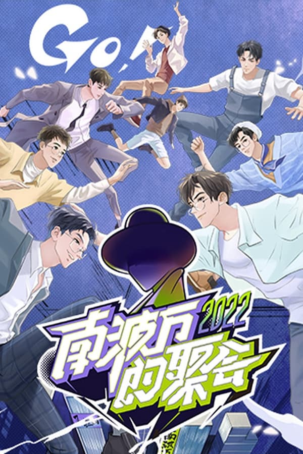 电影《南波万的聚会》的海报