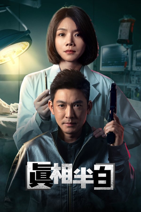 电影《真相半白》的海报