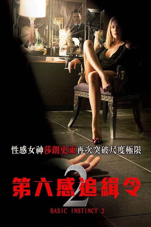 电影《本能2》的海报