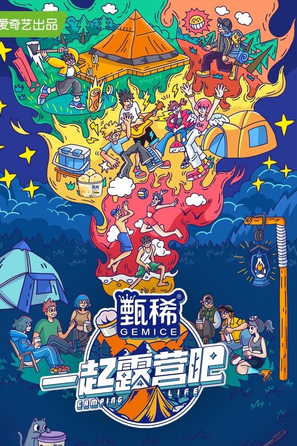 电影《一起露营吧》的海报