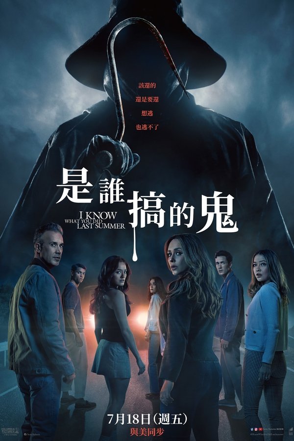 我知道你去年夏天干了什么