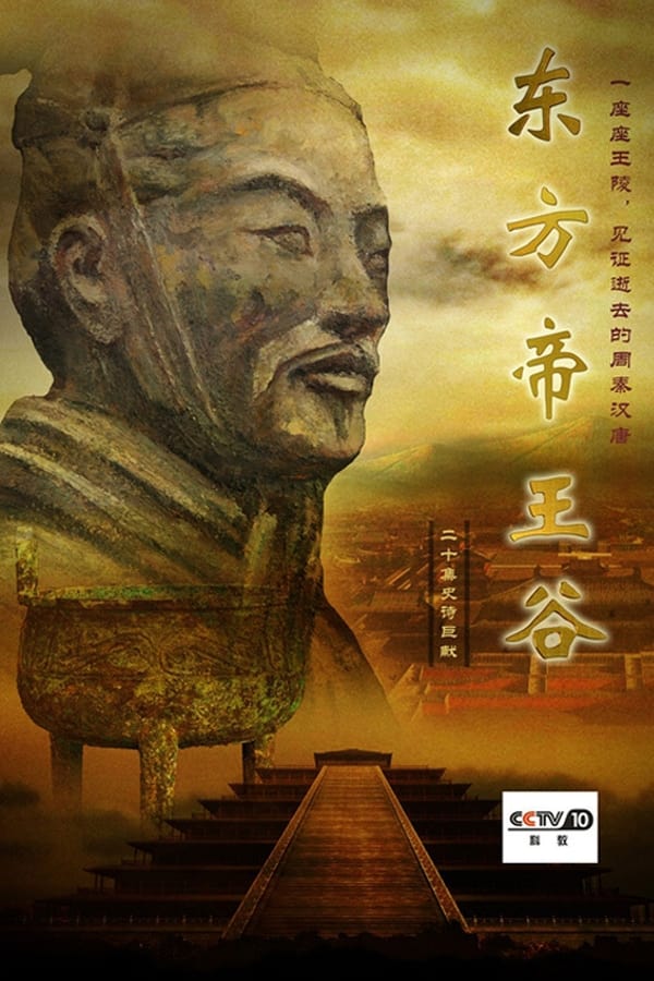 电影《东方帝王谷》的海报