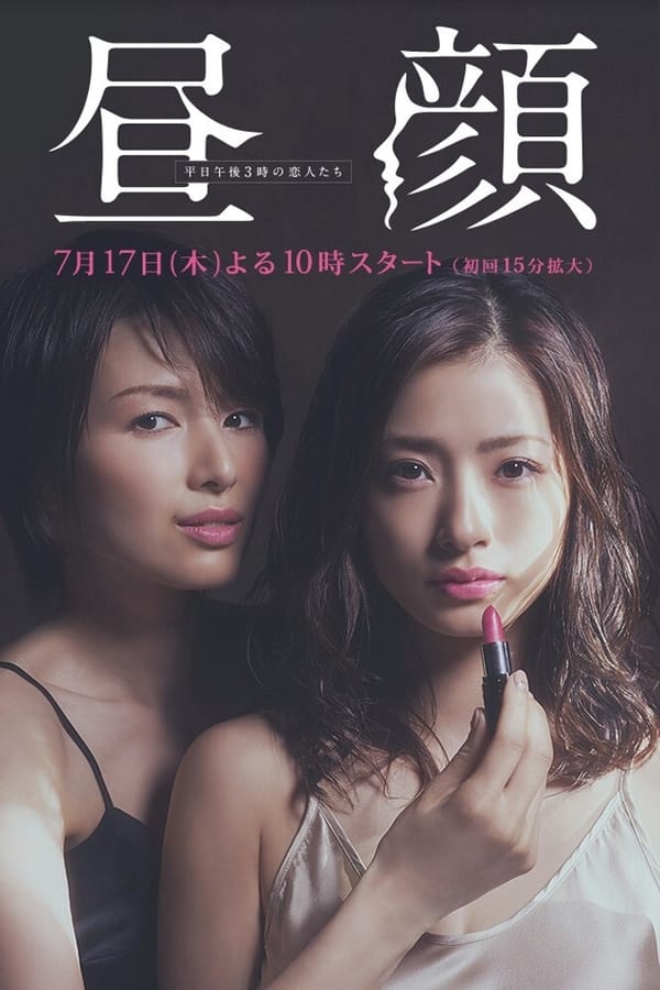 电影《昼颜：工作日下午3点的恋人们》的海报