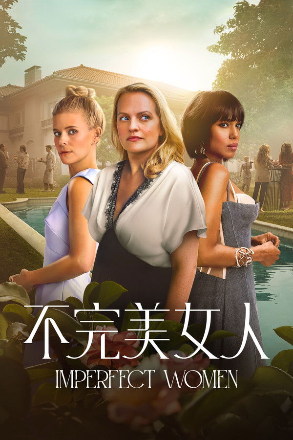 不完美的女人