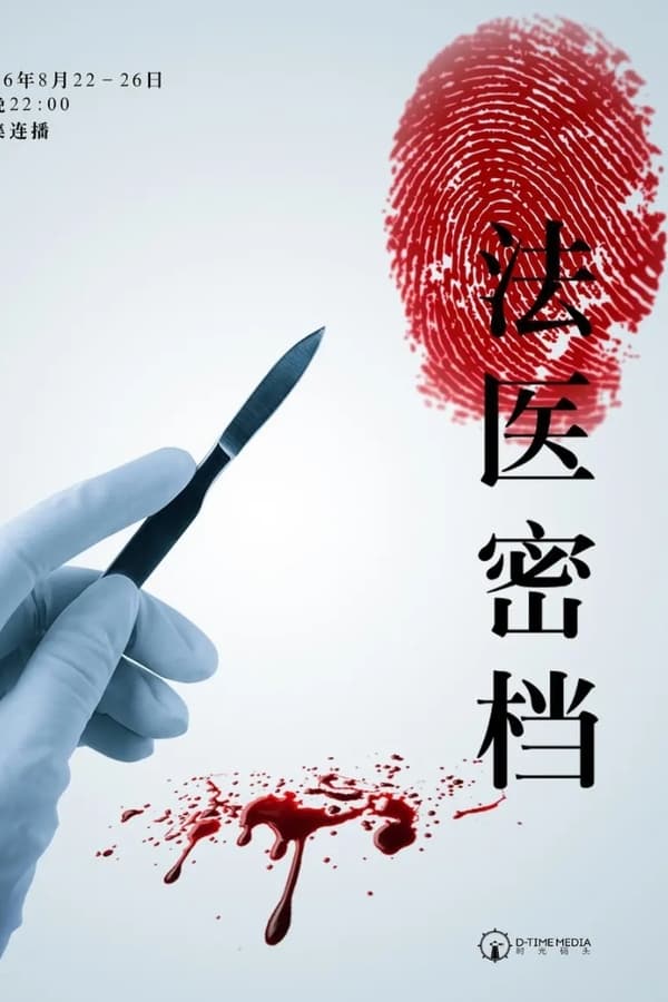 电影《法医密档》的海报