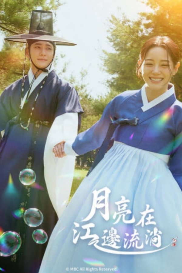 《月亮在江边流淌》的海报