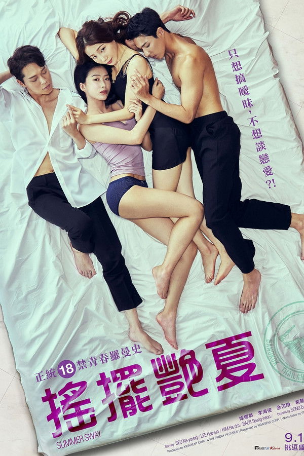 摇摆艳夏