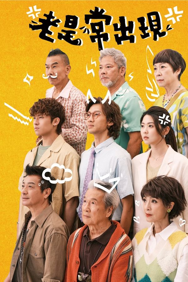 电影《老是常出现》的海报