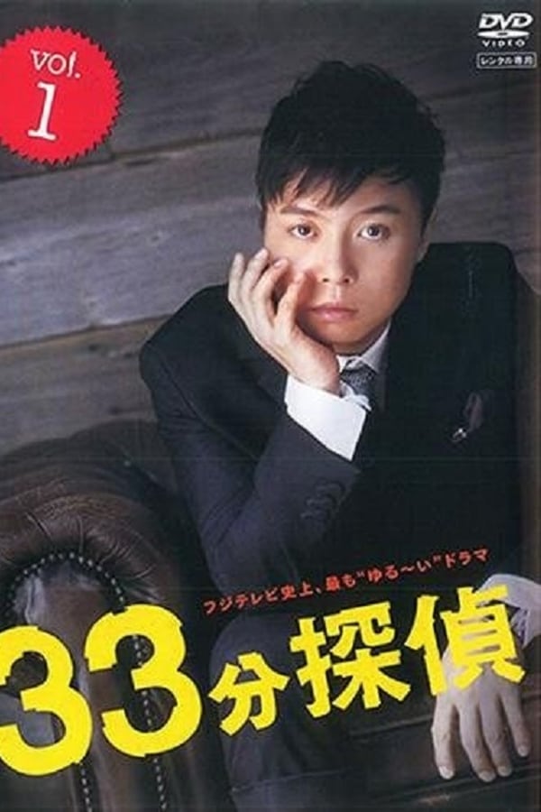 33分钟侦探