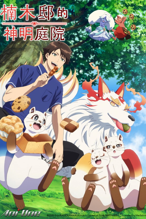 楠木邸的神明庭院