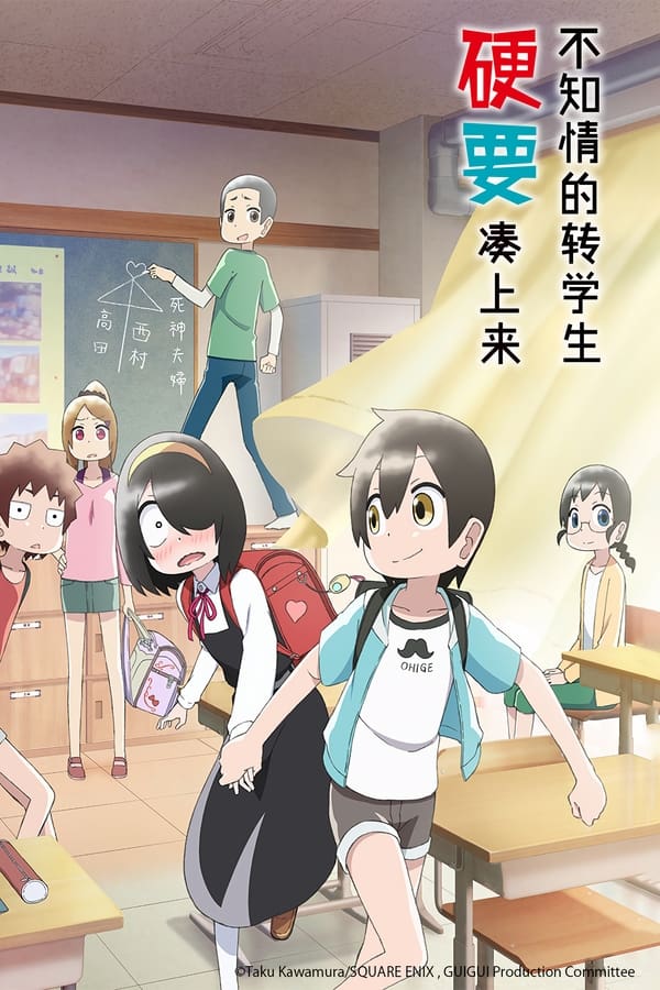 不知内情的转学生不管三七二十一缠了上来