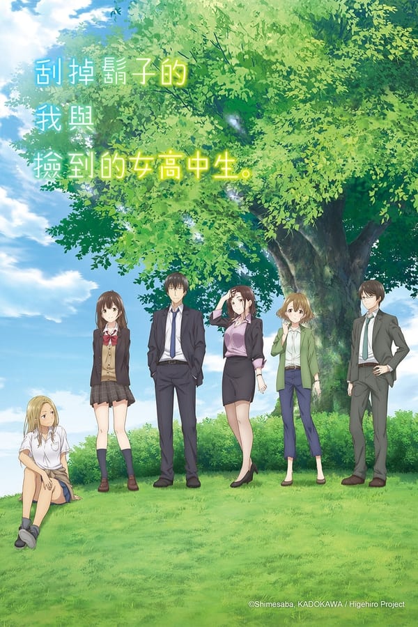 剃须。然后捡到女高中生。