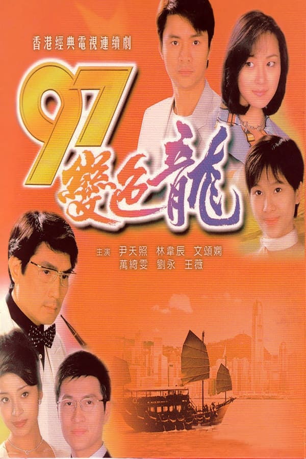 电影《97变色龙》的海报