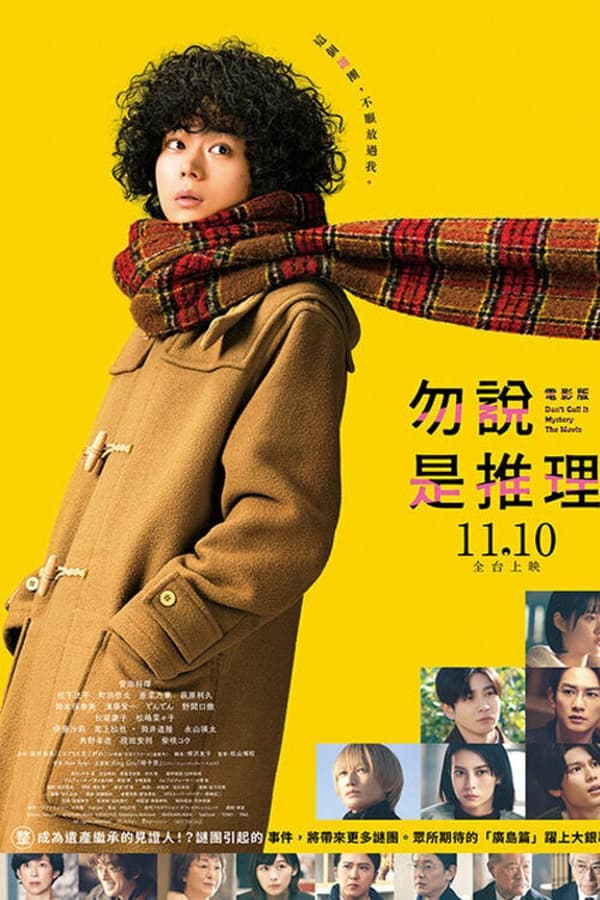 勿言推理 电影版