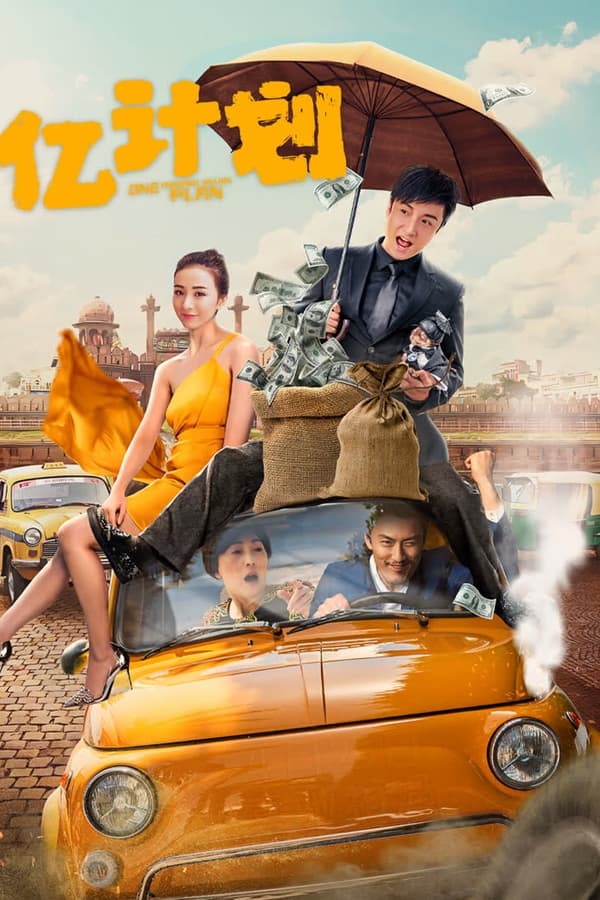 《亿计划》的海报