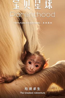 《宝贝星球》的海报