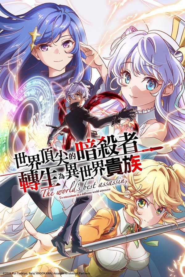 世界顶尖的暗杀者转生为异世界贵族