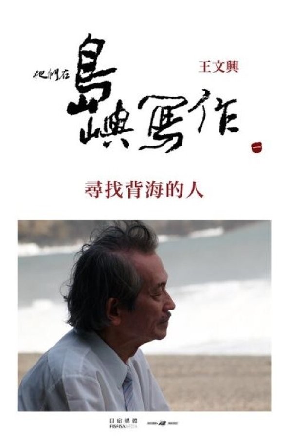 电影《他们在岛屿写作：寻找背海的人》的海报