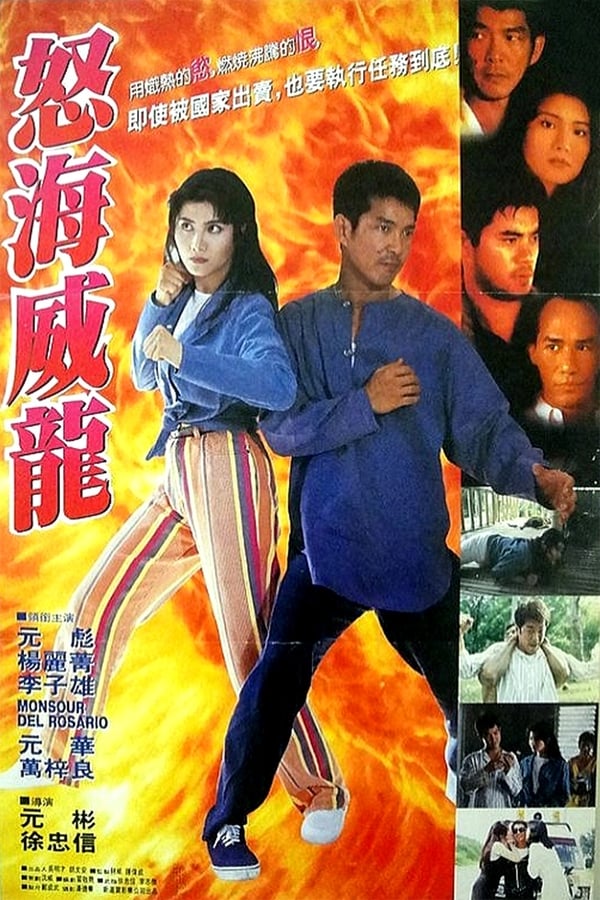 《怒海威龙》的海报