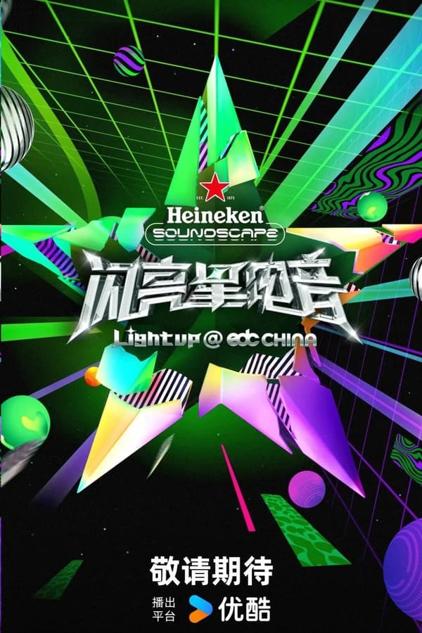 电影《闪亮星电音》的海报