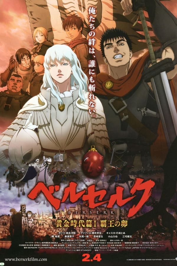 剑风传奇 黄金时代篇1：霸王之卵