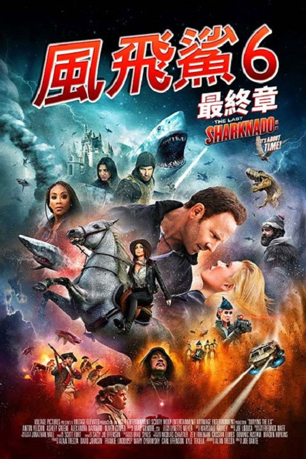鲨卷风6：最后的鲨卷风