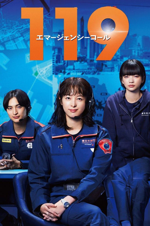 电影《119紧急呼叫》的海报