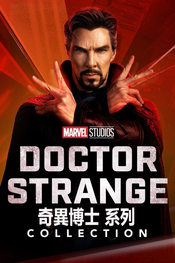 电影《奇异博士（系列）》的海报