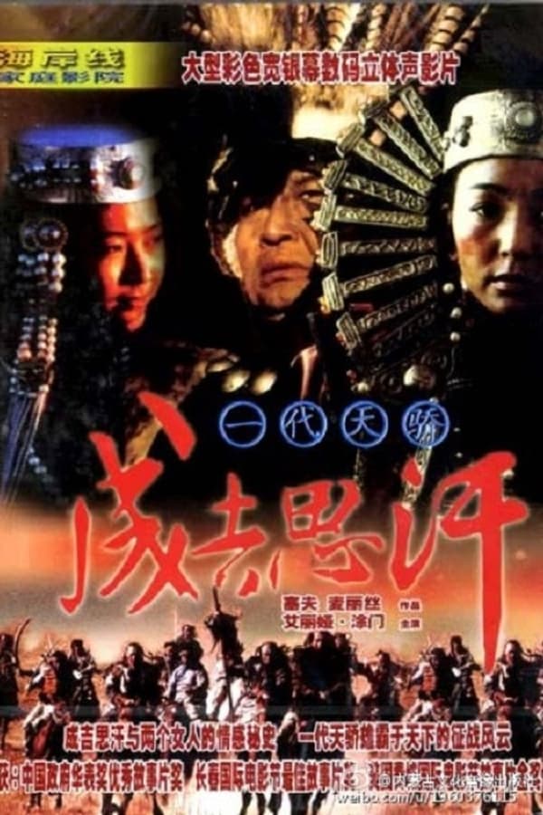 电影《一代天骄成吉思汗》的海报
