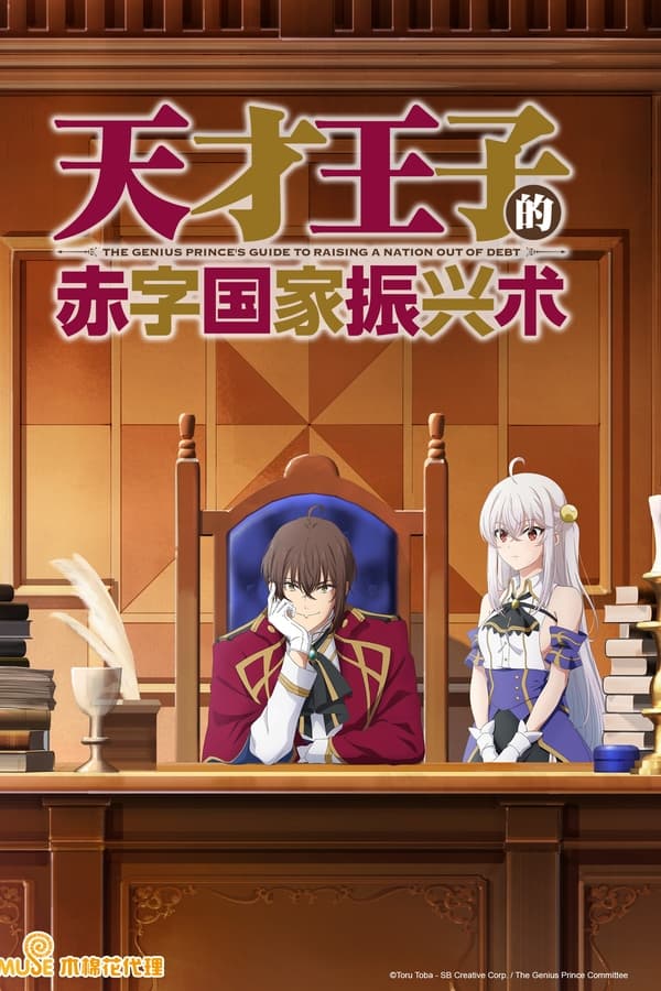 天才王子的赤字国家再生术