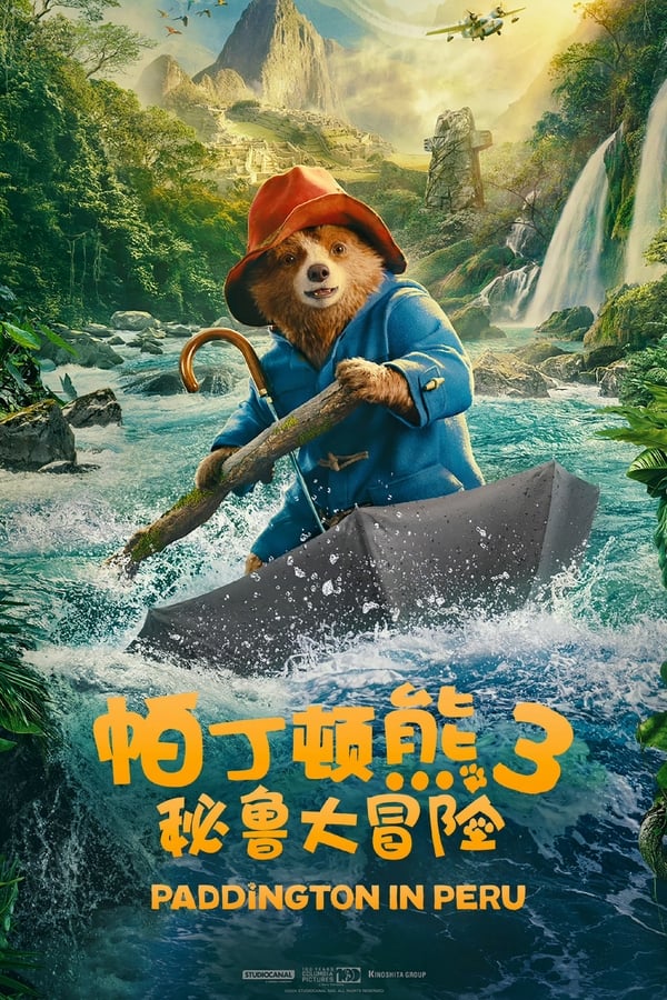 电影《帕丁顿熊3：秘鲁大冒险》的海报