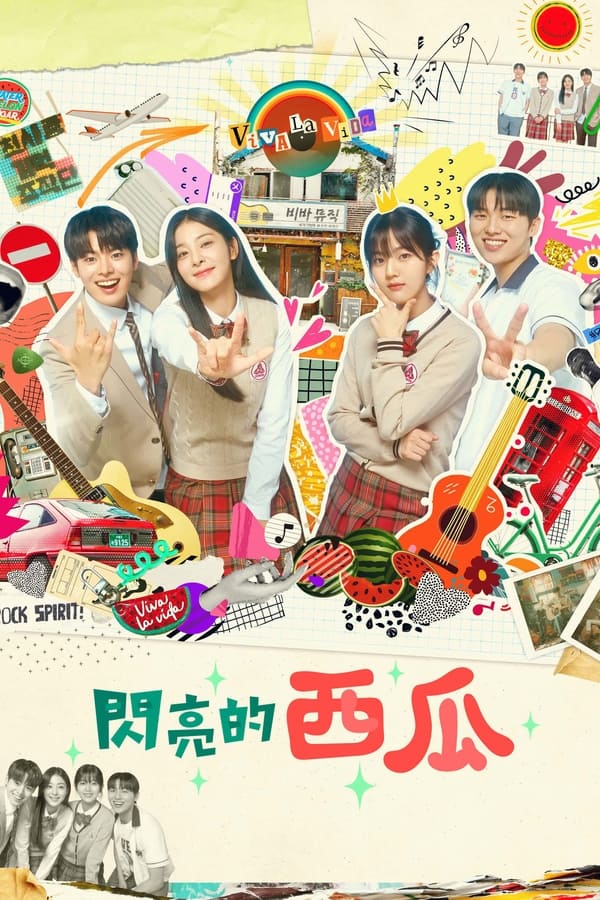 电影《闪烁的西瓜》的海报