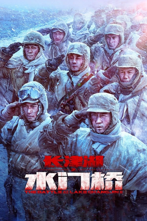 电影《长津湖之水门桥》的海报