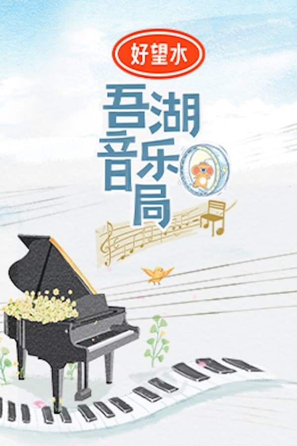 电影《吾湖音乐局》的海报